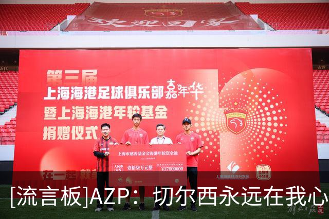 [流言板]AZP：切尔西永远在我心中，总有一天我会以其他身份回归的